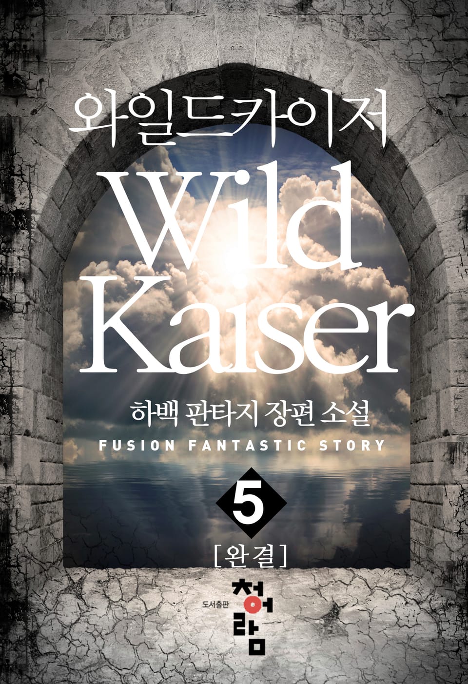 와일드 카이저 5권 (완결)