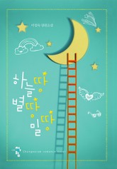 하늘땅 별땅 밀땅 표지 이미지