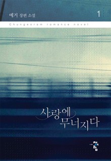 사랑에 무너지다