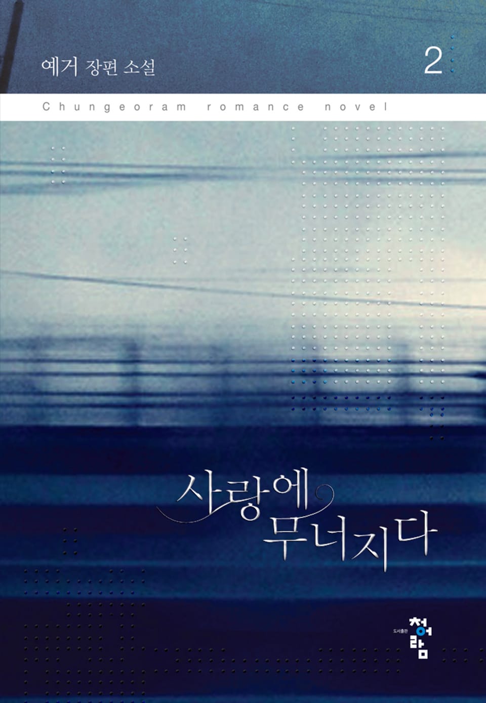 사랑에 무너지다 2권 (완결)