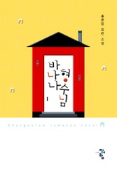 바나나 형수님 표지 이미지