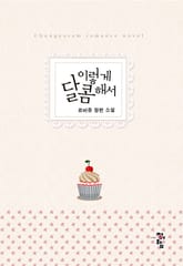 이렇게 달콤해서 표지 이미지