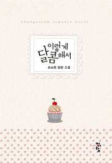이렇게 달콤해서