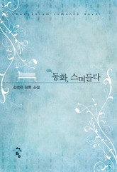 동화, 스며들다 표지 이미지