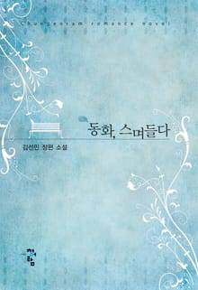 동화, 스며들다