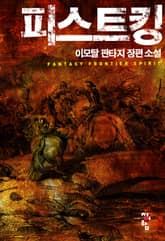 피스트킹 표지 이미지