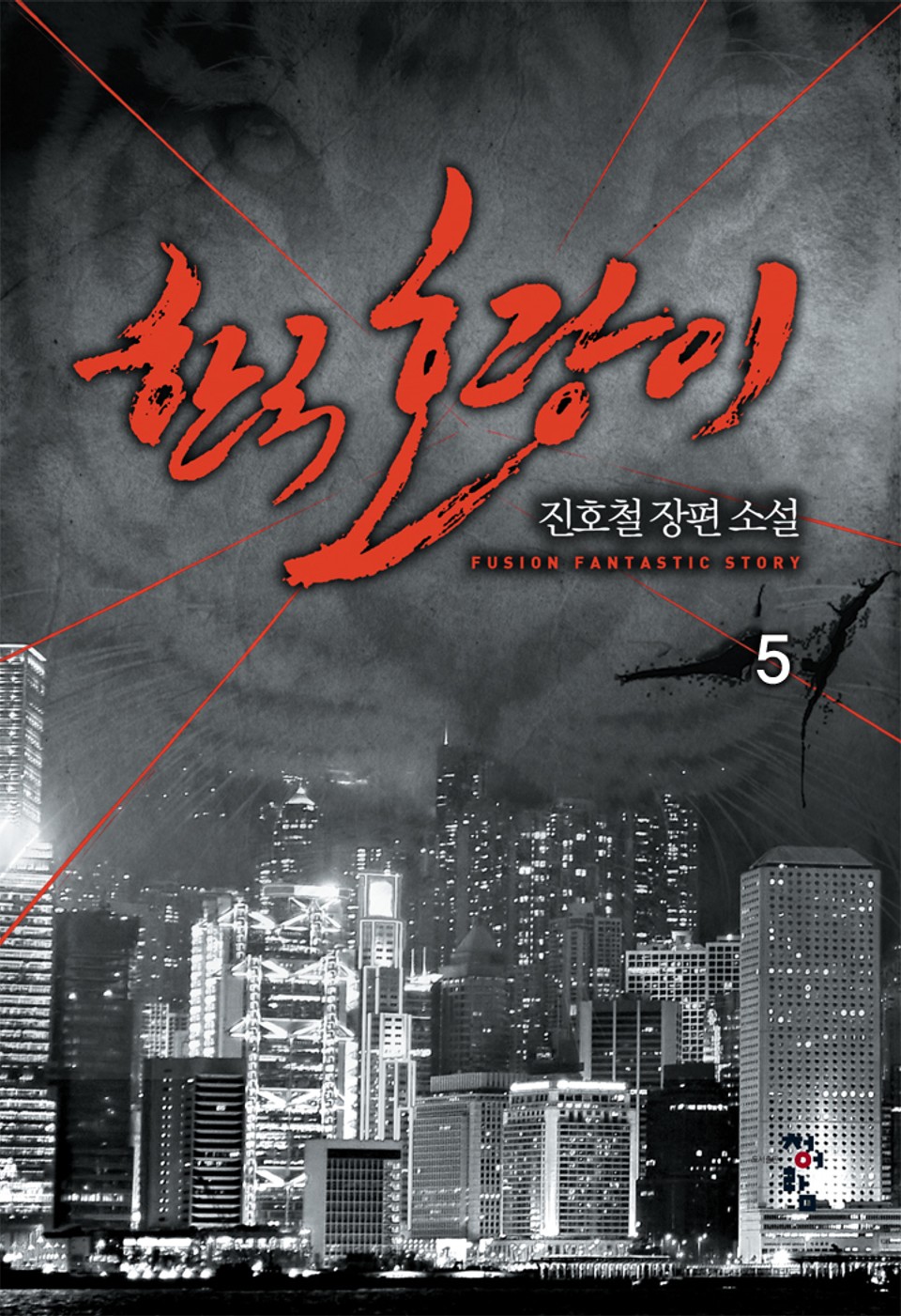 한국 호랑이 5권