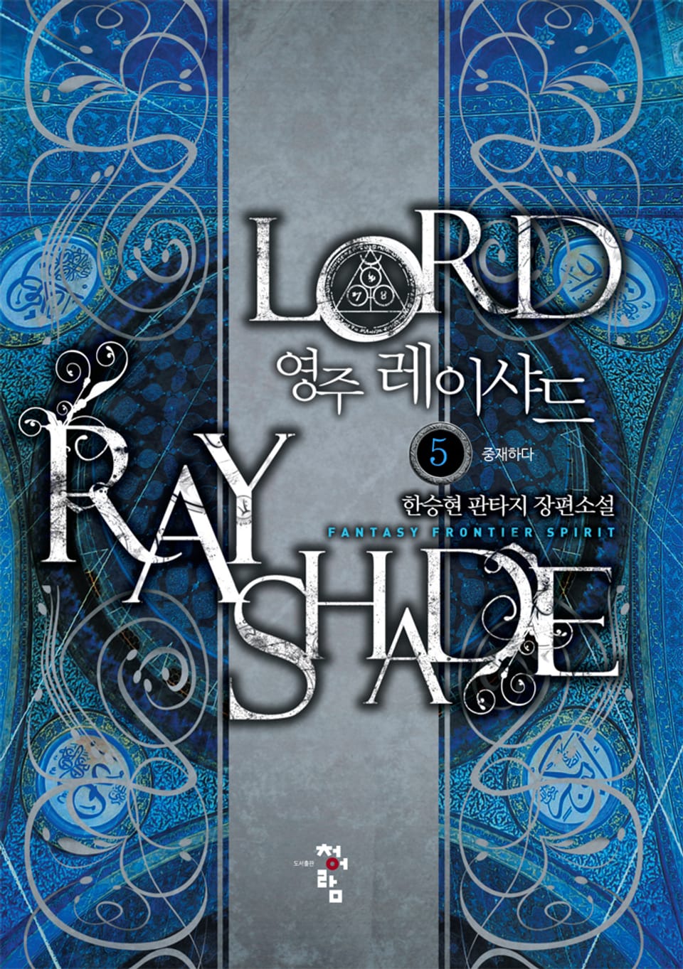 영주 레이샤드 5권