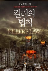 킬러의 법칙 표지 이미지