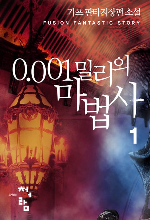0.001밀리의 마법사