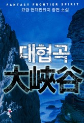 대협곡 표지 이미지