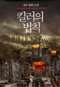 킬러의 법칙 15화