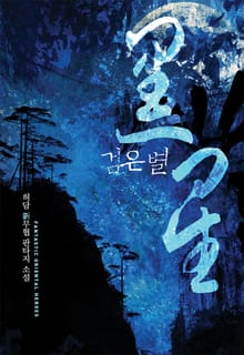 검은 별