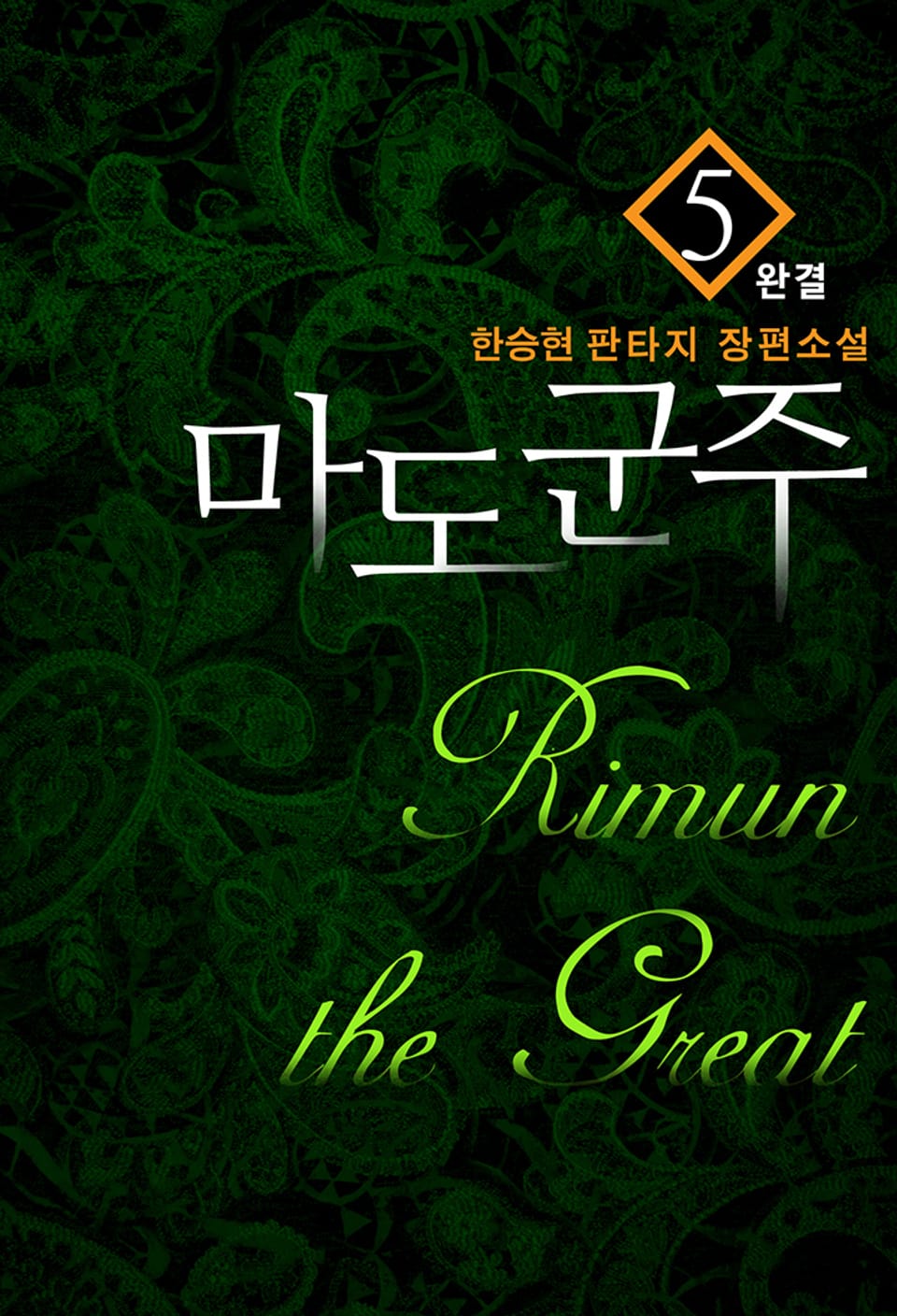 마도군주 5권 (완결)