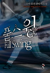 풀스윙 표지 이미지
