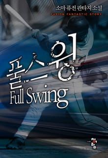 풀스윙