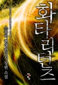 화타리턴즈 1화