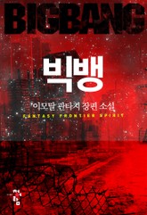 빅뱅 표지 이미지