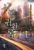 시공귀환록 16화
