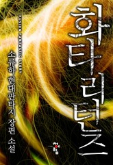 화타리턴즈 표지 이미지