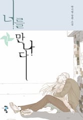 너를 만나다 표지 이미지