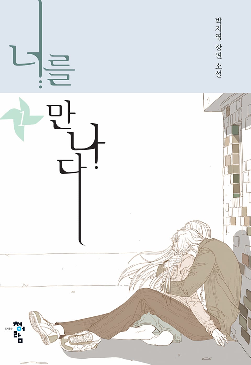 너를 만나다 1권