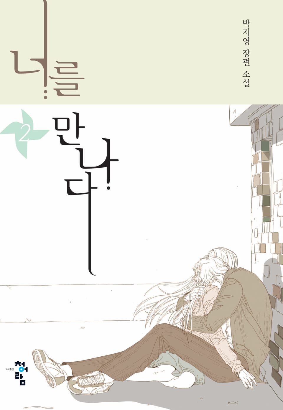 너를 만나다 2권 (완결)