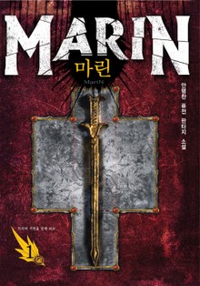 마린
