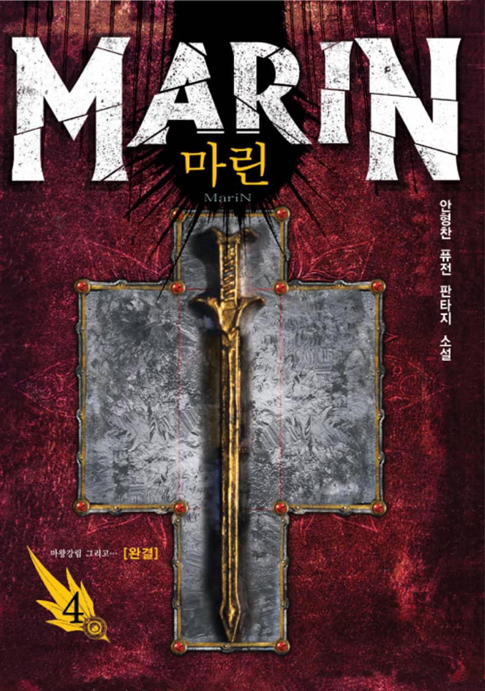 마린 4권 (완결)