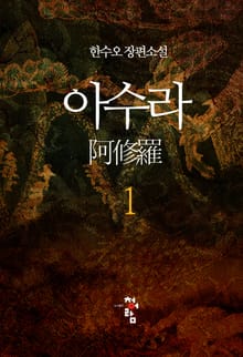 아수라