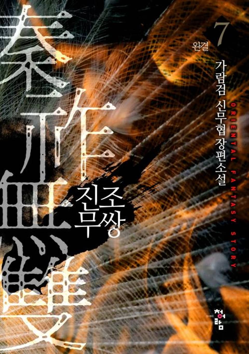 진조무쌍 7권 (완결)