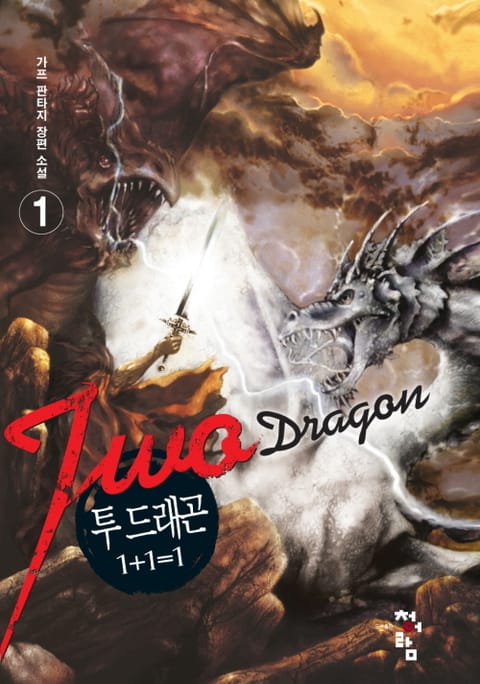 투드래곤 1+1=1