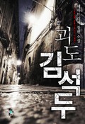 괴도 김석두 프롤로그