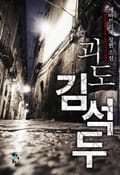 괴도 김석두 6화