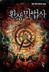 환생 마법사 표지 이미지