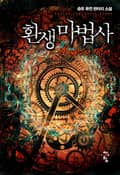 환생 마법사 24화