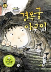 경복궁 마루 밑 표지 이미지