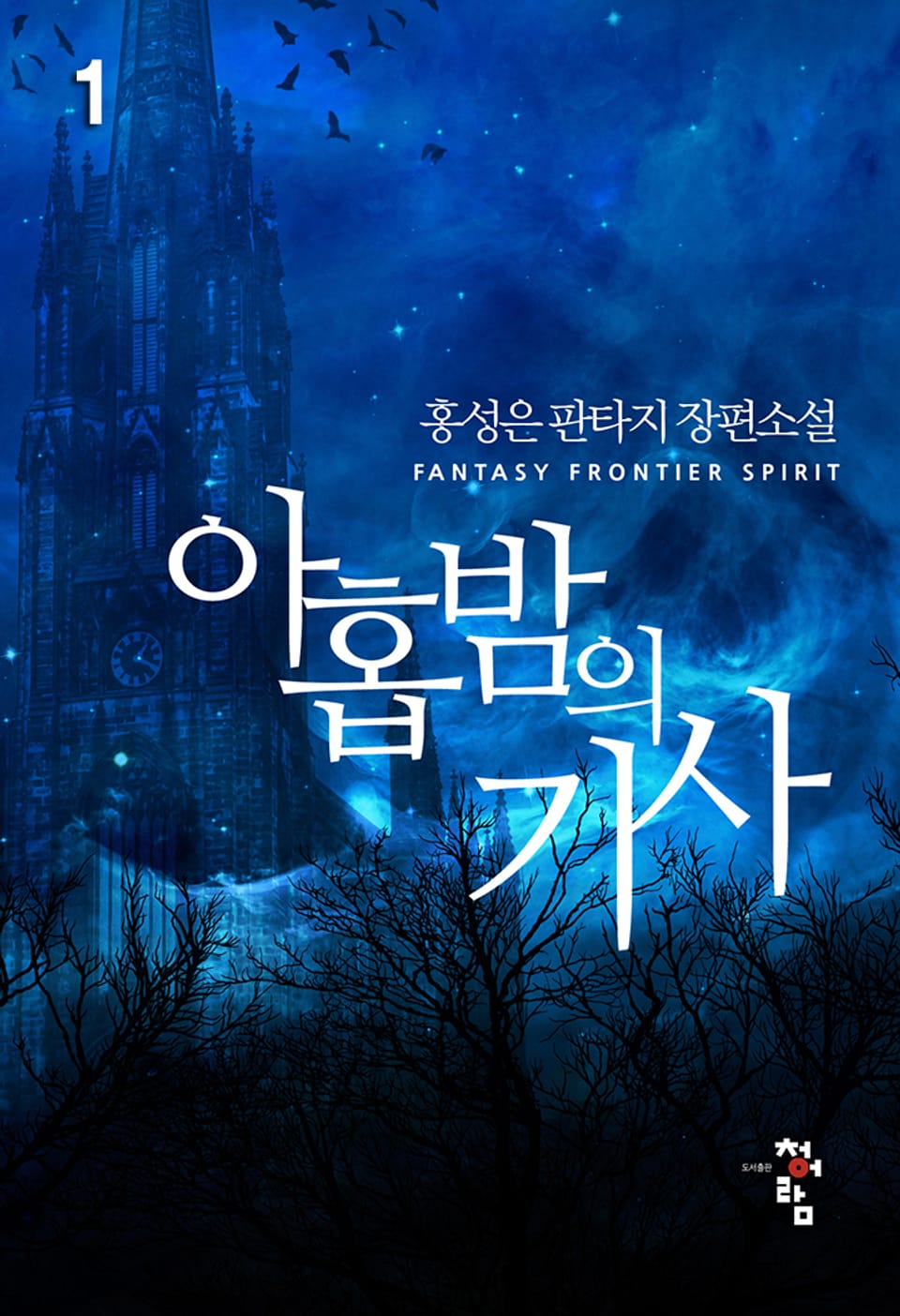 아홉 밤의 기사 1권