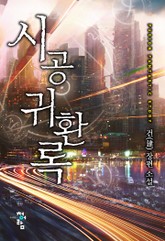 시공귀환록 표지 이미지