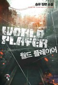 월드 플레이어 1화