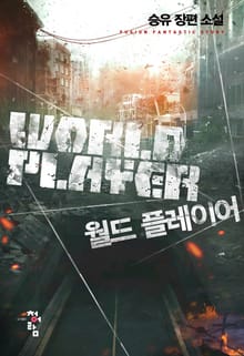 월드 플레이어