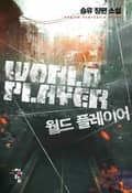 월드 플레이어 3화