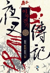 야차전기 표지 이미지