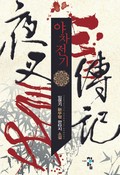 야차전기 10화