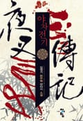 야차전기 12화