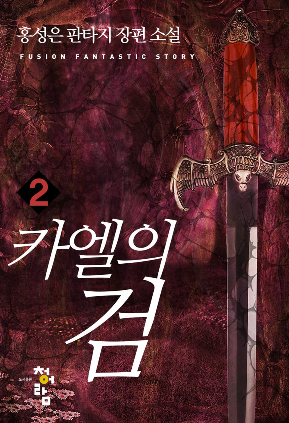 카엘의 검 2권