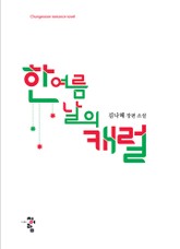 한여름날의 캐럴 표지 이미지