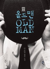올드맨 표지 이미지