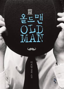 올드맨