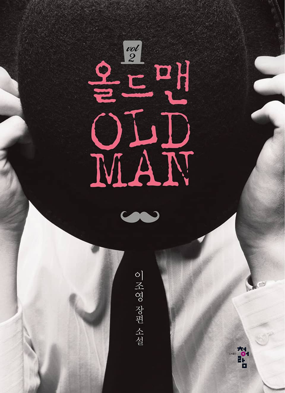 올드맨 2권 (완결)